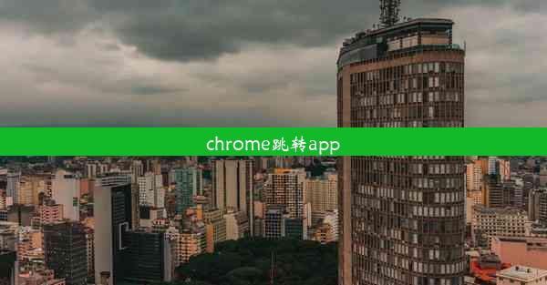 chrome跳转app