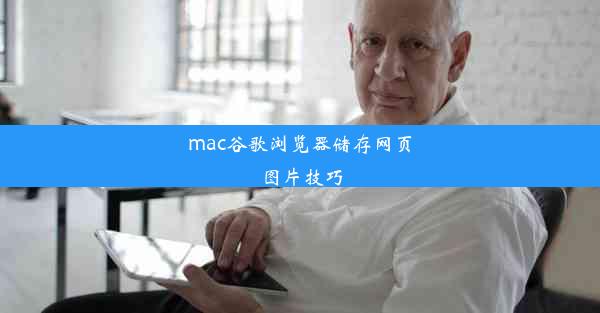 mac谷歌浏览器储存网页图片技巧