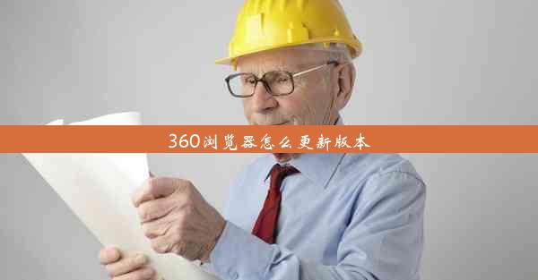 360浏览器怎么更新版本