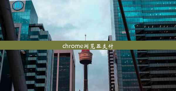 chrome浏览器支付