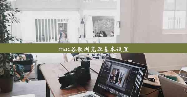 mac谷歌浏览器基本设置