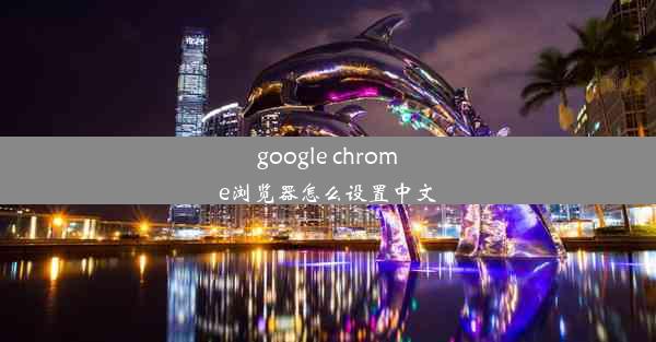 google chrome浏览器怎么设置中文