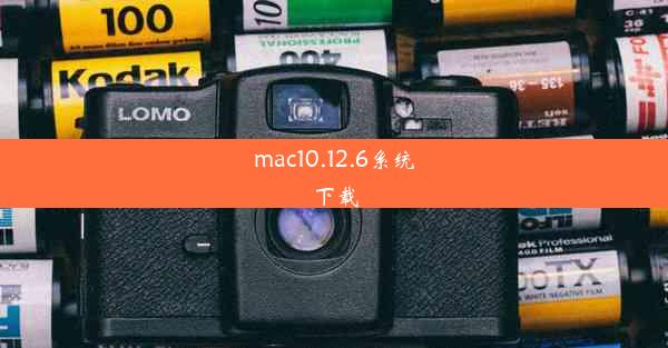 mac10.12.6系统下载