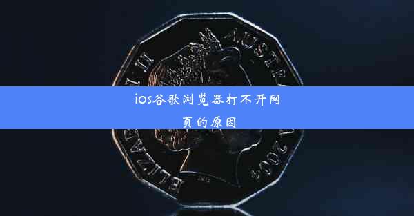 ios谷歌浏览器打不开网页的原因