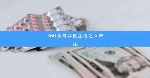 360禁用谷歌选项怎么解除