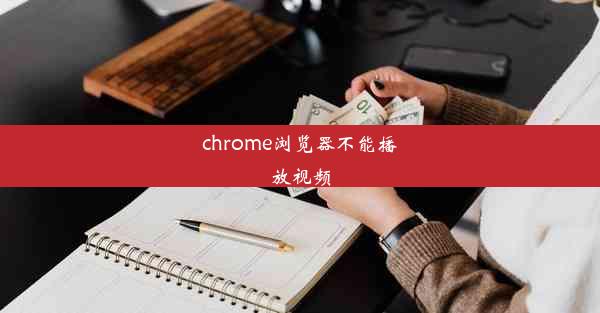 chrome浏览器不能播放视频