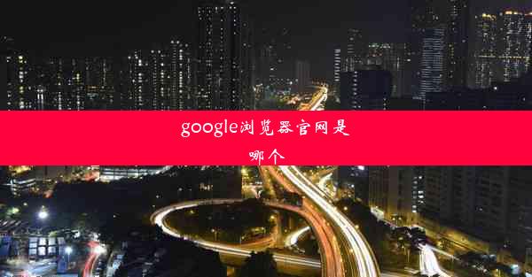 google浏览器官网是哪个