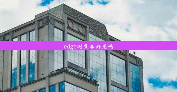 edge浏览器好用吗