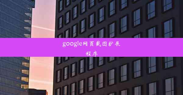 google网页截图扩展程序