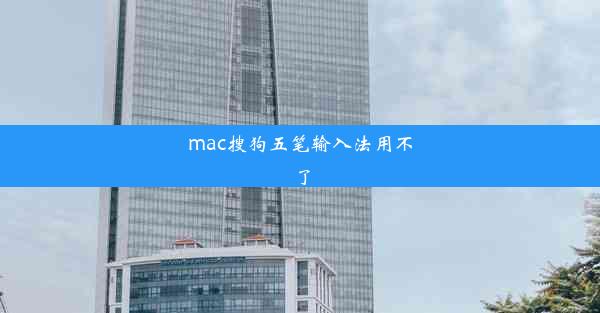 mac搜狗五笔输入法用不了