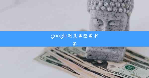 google浏览器隐藏书签