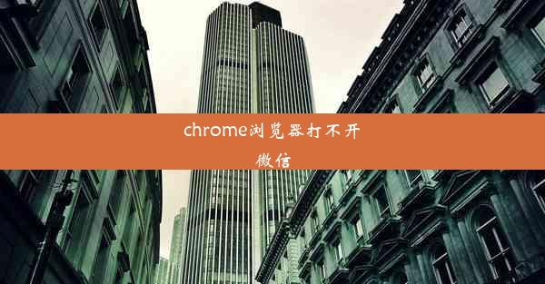 chrome浏览器打不开微信