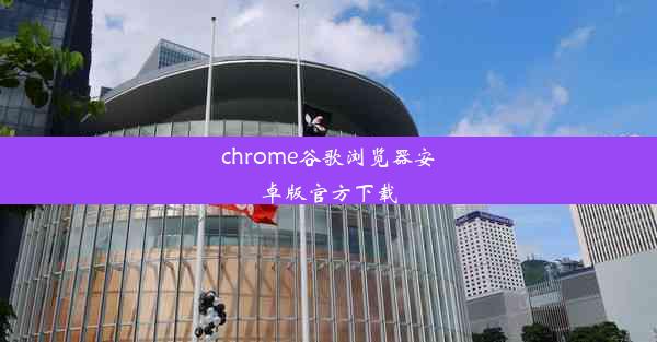 chrome谷歌浏览器安卓版官方下载