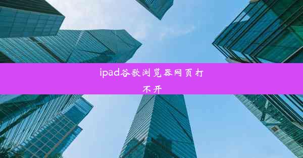 ipad谷歌浏览器网页打不开