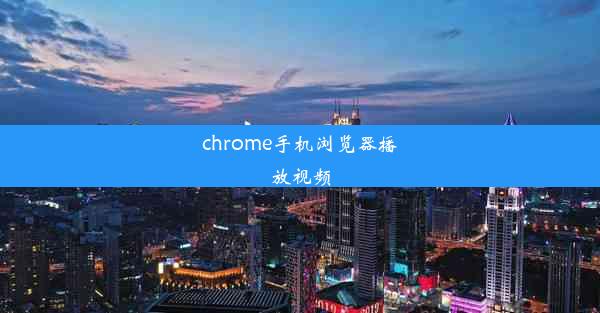 chrome手机浏览器播放视频