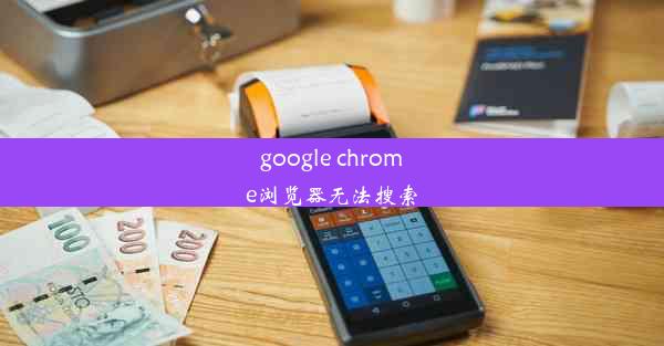 google chrome浏览器无法搜索