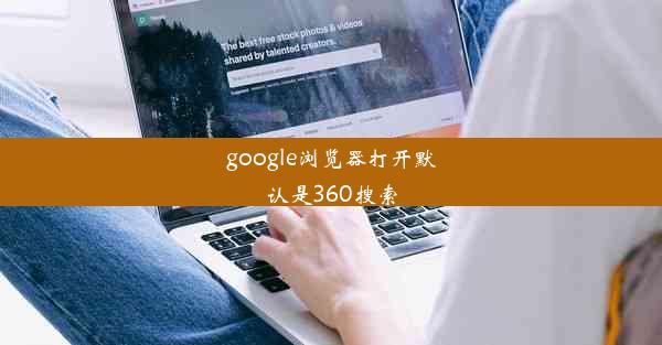 google浏览器打开默认是360搜索