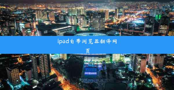 ipad自带浏览器翻译网页