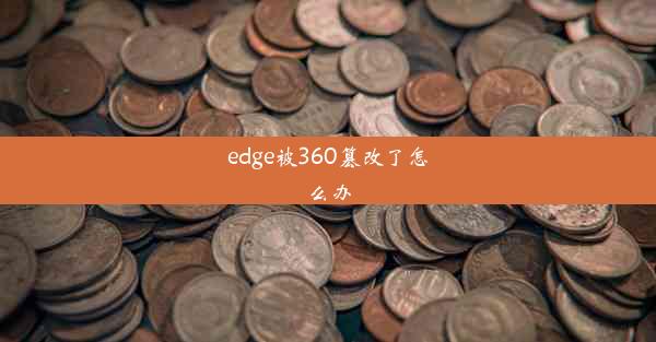 edge被360篡改了怎么办