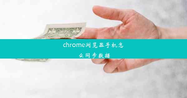 chrome浏览器手机怎么同步数据