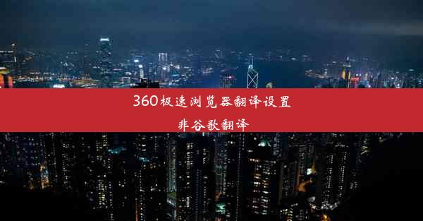 360极速浏览器翻译设置非谷歌翻译