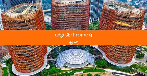 edge是chrome内核吗