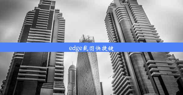 edge截图快捷键