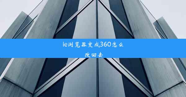 ie浏览器变成360怎么改回去