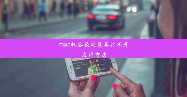 mac版谷歌浏览器打不开应用商店