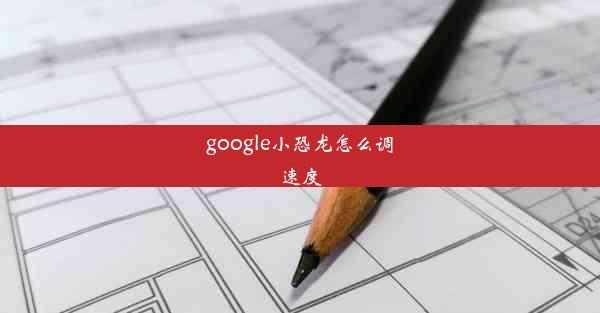 google小恐龙怎么调速度