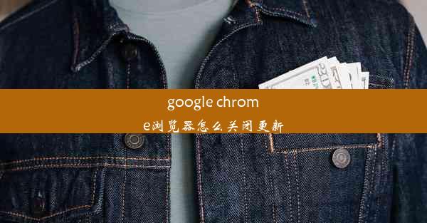 google chrome浏览器怎么关闭更新