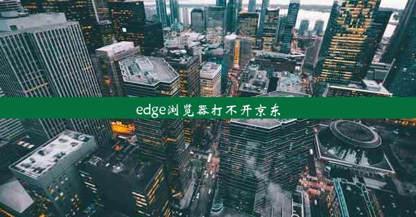 edge浏览器打不开京东