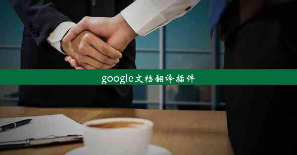 google文档翻译插件