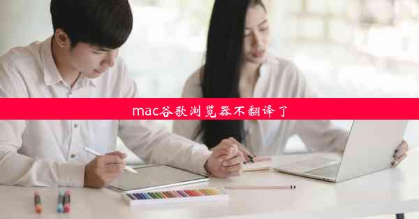 mac谷歌浏览器不翻译了