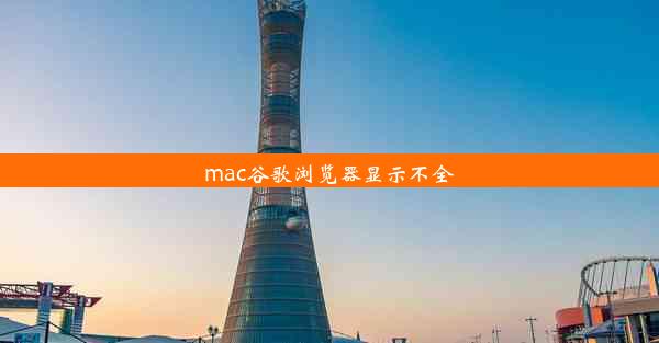 mac谷歌浏览器显示不全