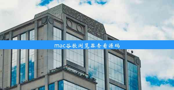 mac谷歌浏览器查看源码