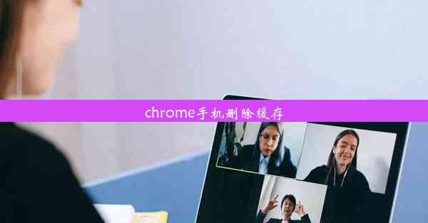 chrome手机删除缓存