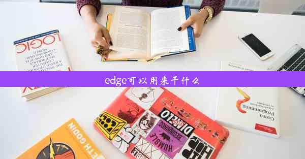 edge可以用来干什么