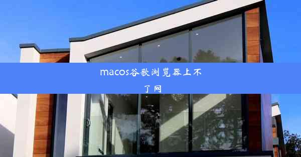 macos谷歌浏览器上不了网