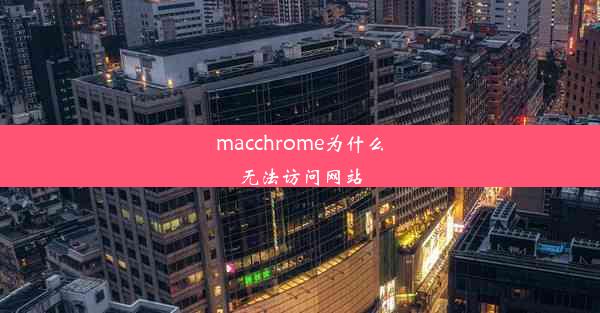 macchrome为什么无法访问网站