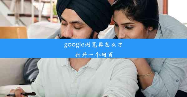 google浏览器怎么才打开一个网页