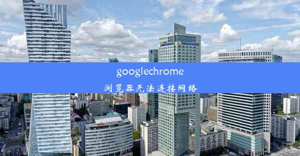 googlechrome浏览器无法连接网络