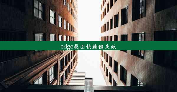 edge截图快捷键失效