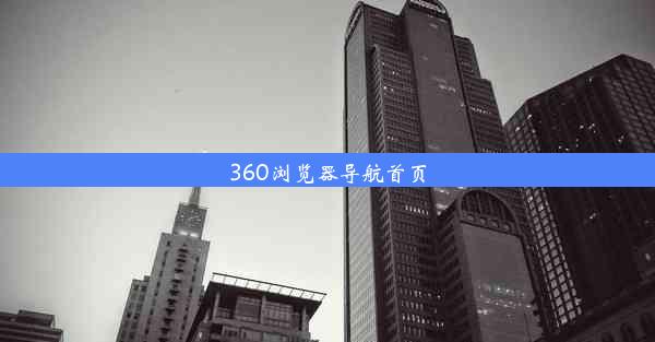 360浏览器导航首页