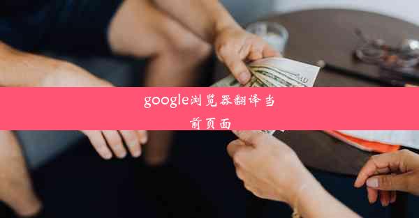 google浏览器翻译当前页面