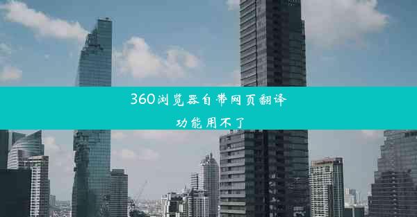 360浏览器自带网页翻译功能用不了