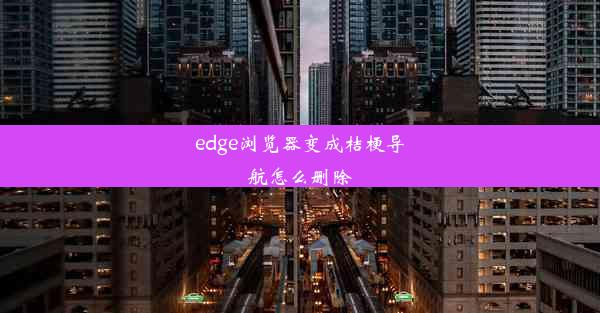 edge浏览器变成桔梗导航怎么删除