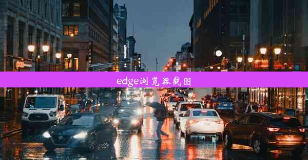 edge浏览器截图