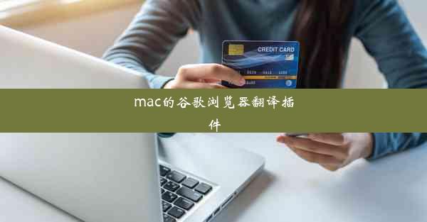 mac的谷歌浏览器翻译插件