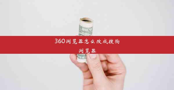 360浏览器怎么改成搜狗浏览器